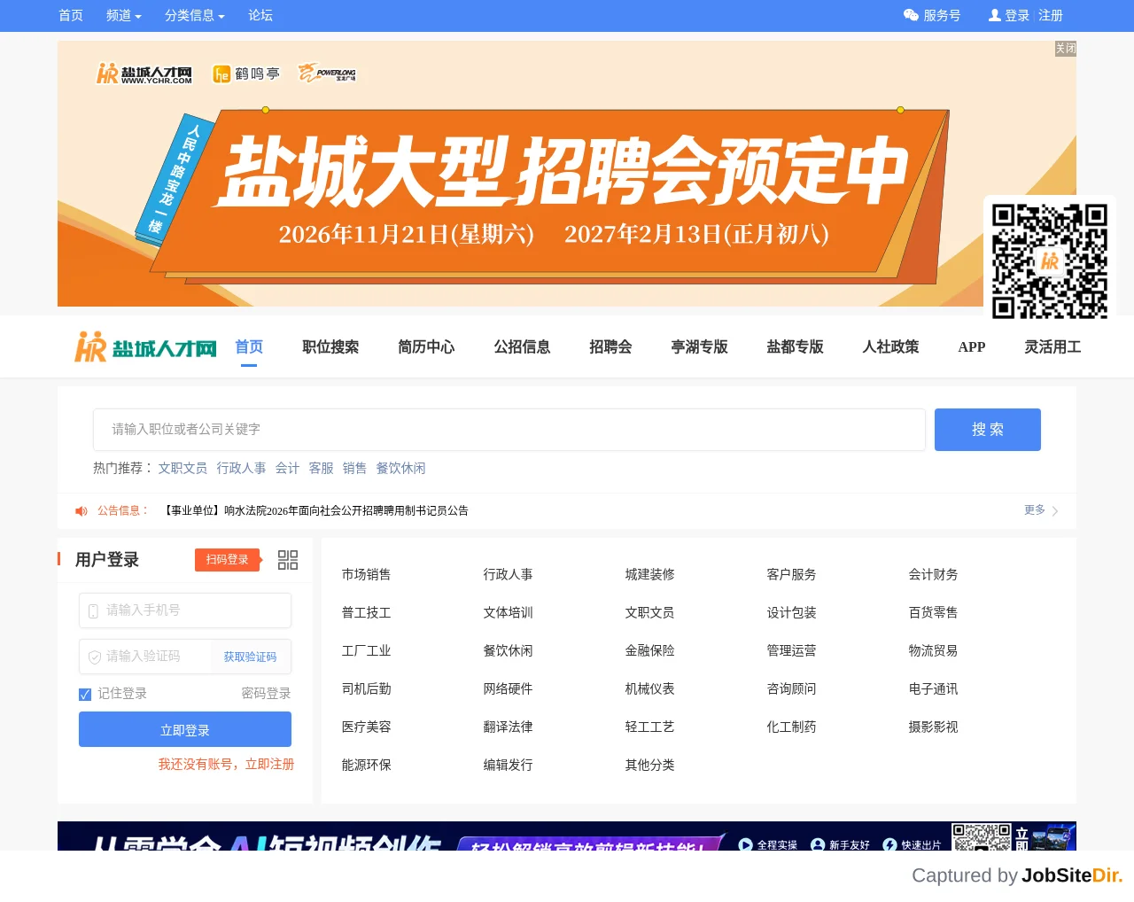 盐城人才网 website screenshot