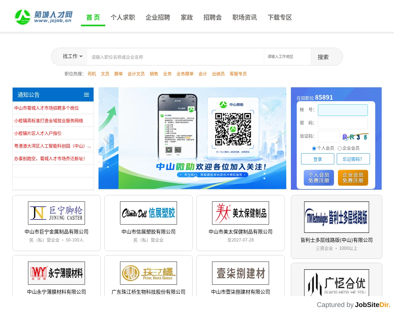 Zhongshan Jucheng Talent Network website screenshot