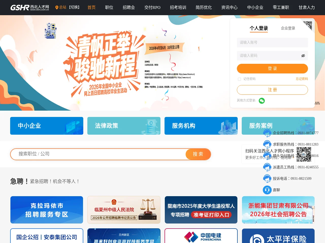 西北人才网 website screenshot
