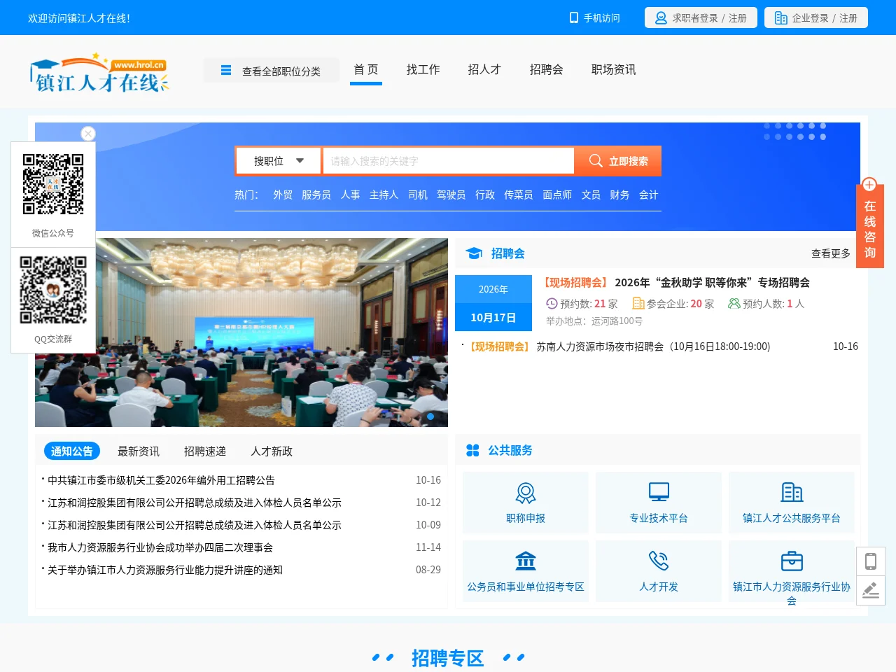 镇江人才在线 website screenshot