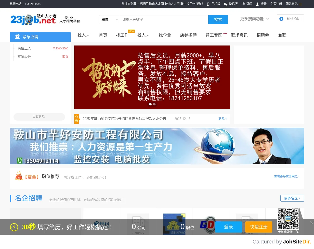 鞍山招聘网 screenshot 鞍山招聘网 website screenshot