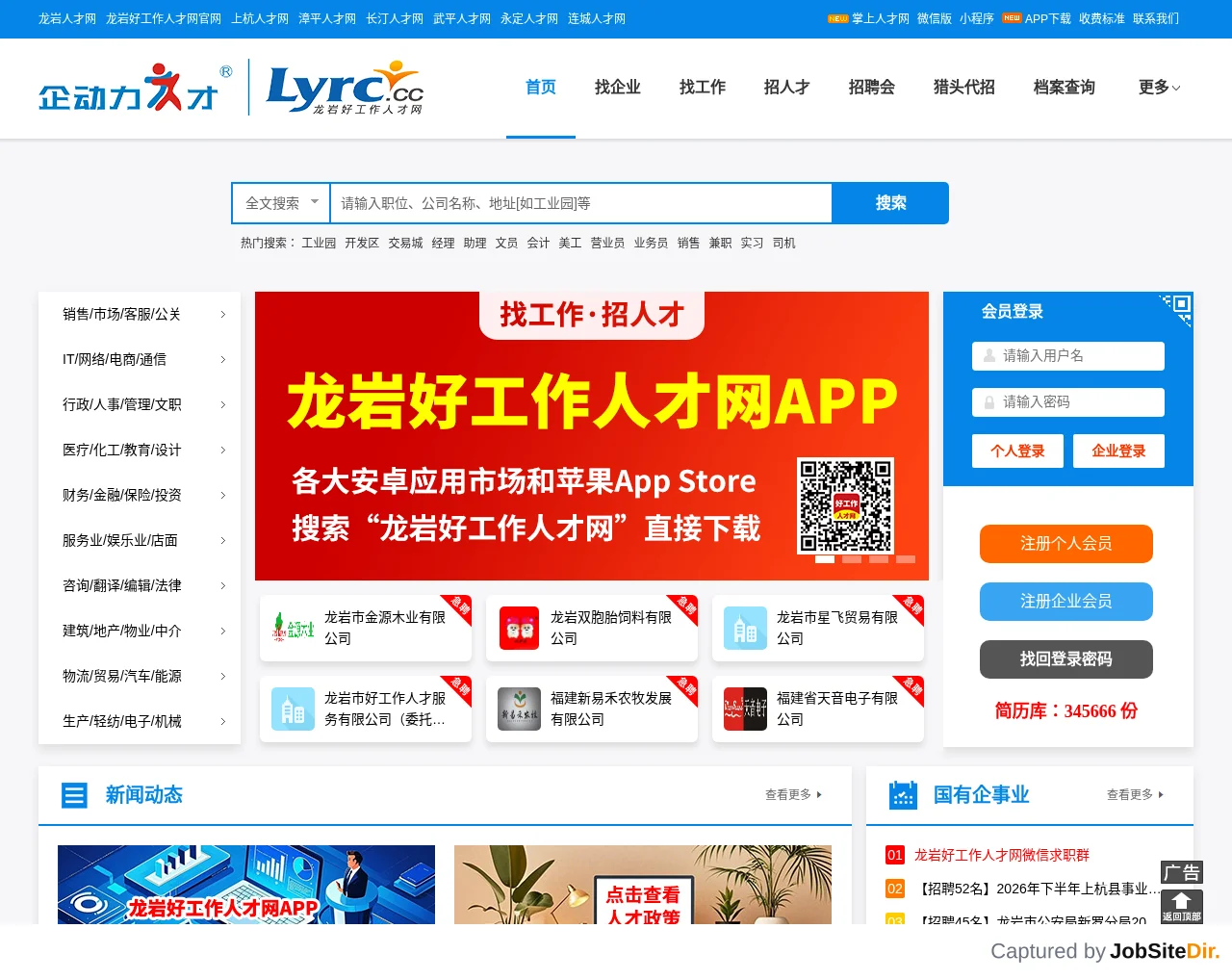 龙岩人才网 screenshot 龙岩人才网 website screenshot