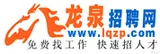 龙泉招聘网 logo 龙泉招聘网 logo