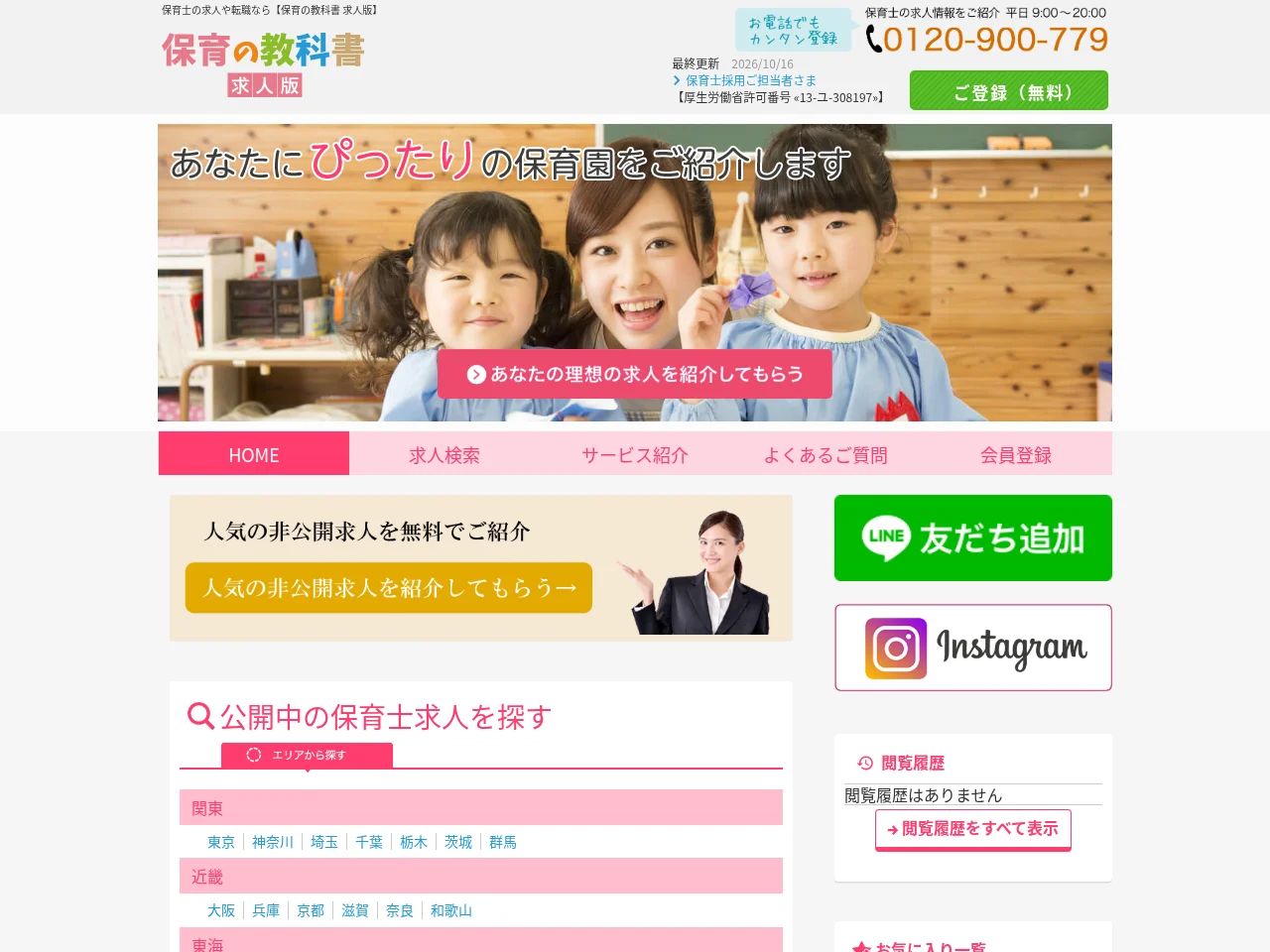 保育の教科書 求人版 website screenshot