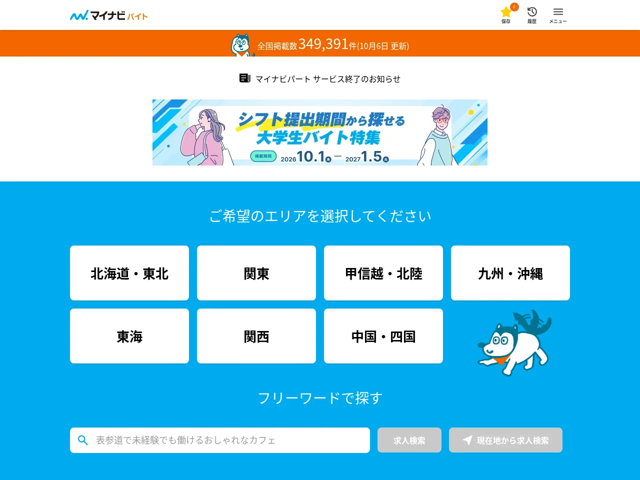 マイナビバイト screenshot マイナビバイト website screenshot