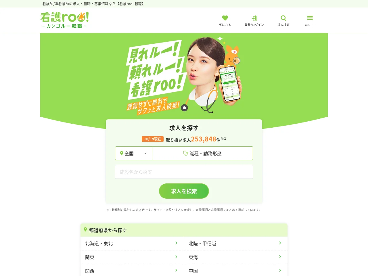 看護roo! (Kango-roo!) website screenshot