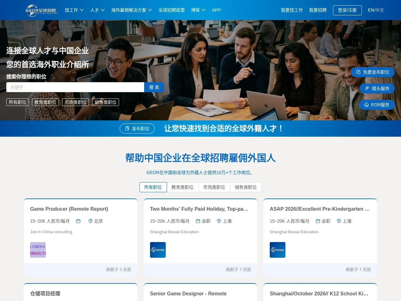 GEOR吉尔全球招聘 website screenshot