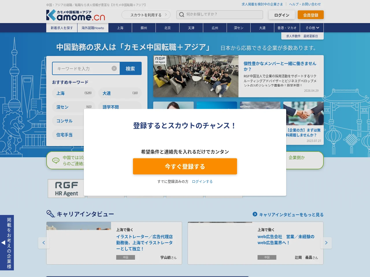 カモメ中国転職＋アジア website screenshot