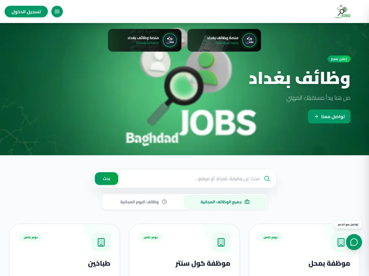 Baghdad Jobs website screenshot