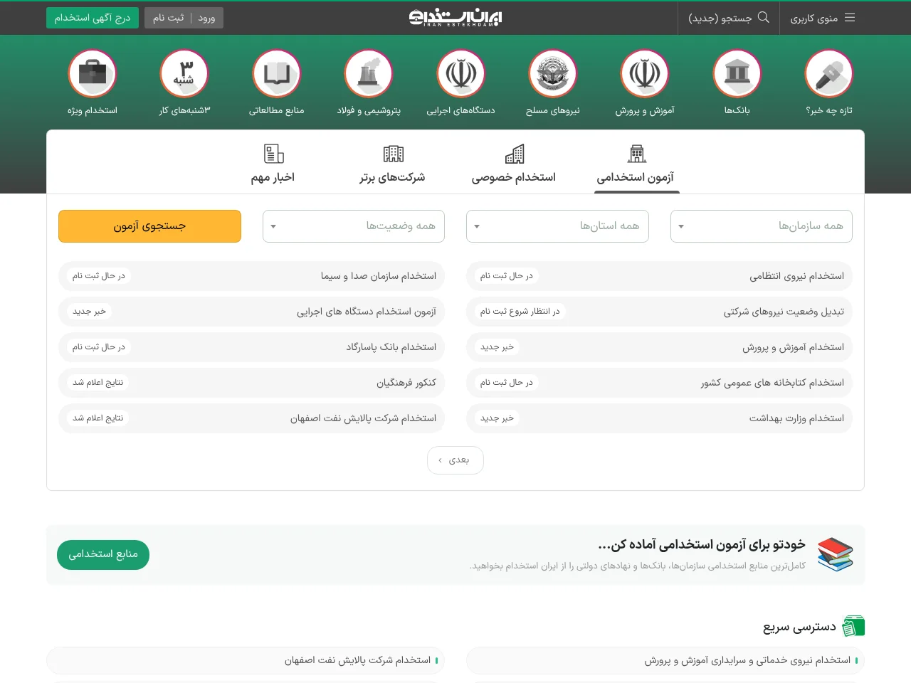 ایران استخدام website screenshot
