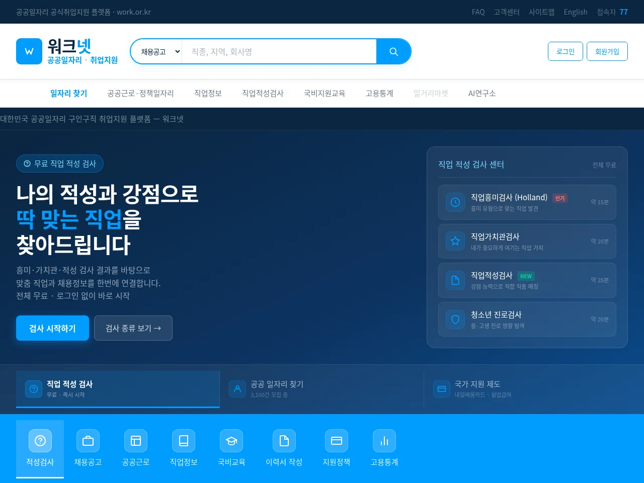 워크넷 website screenshot