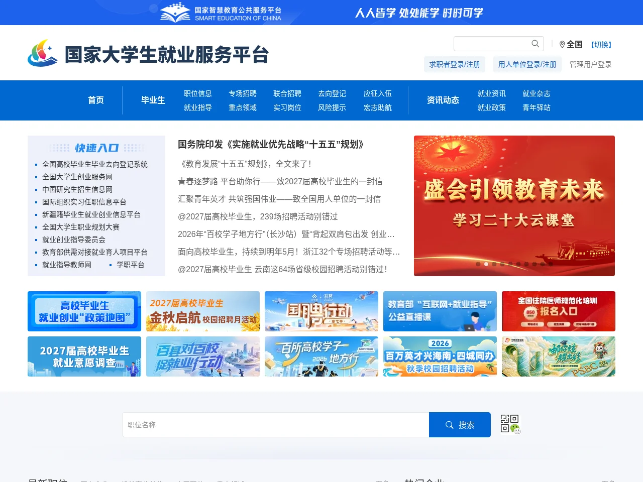 国家大学生就业服务平台 screenshot 国家大学生就业服务平台 website screenshot
