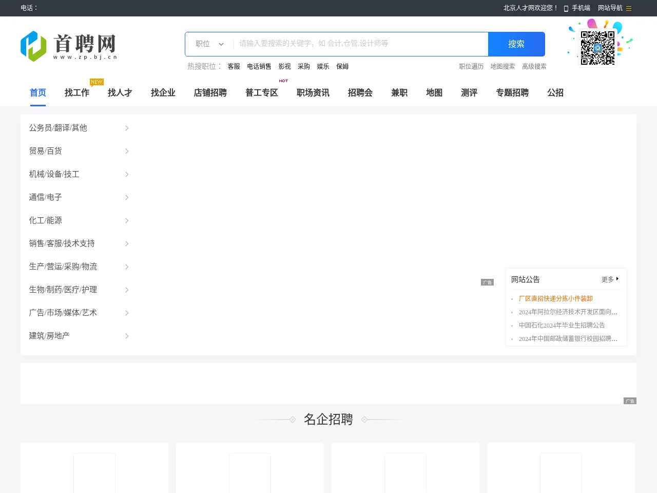 北京人才网 website screenshot