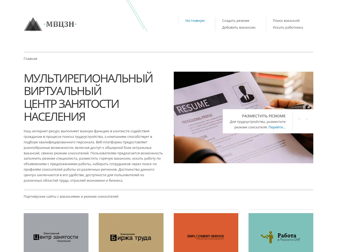 Мультирегиональный Виртуальный Центр Занятости Населения (МВЦЗН) website screenshot