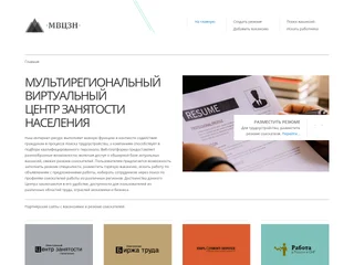 Мультирегиональный Виртуальный Центр Занятости Населения (МВЦЗН) screenshot preview Мультирегиональный Виртуальный Центр Занятости Населения (МВЦЗН) screenshot preview