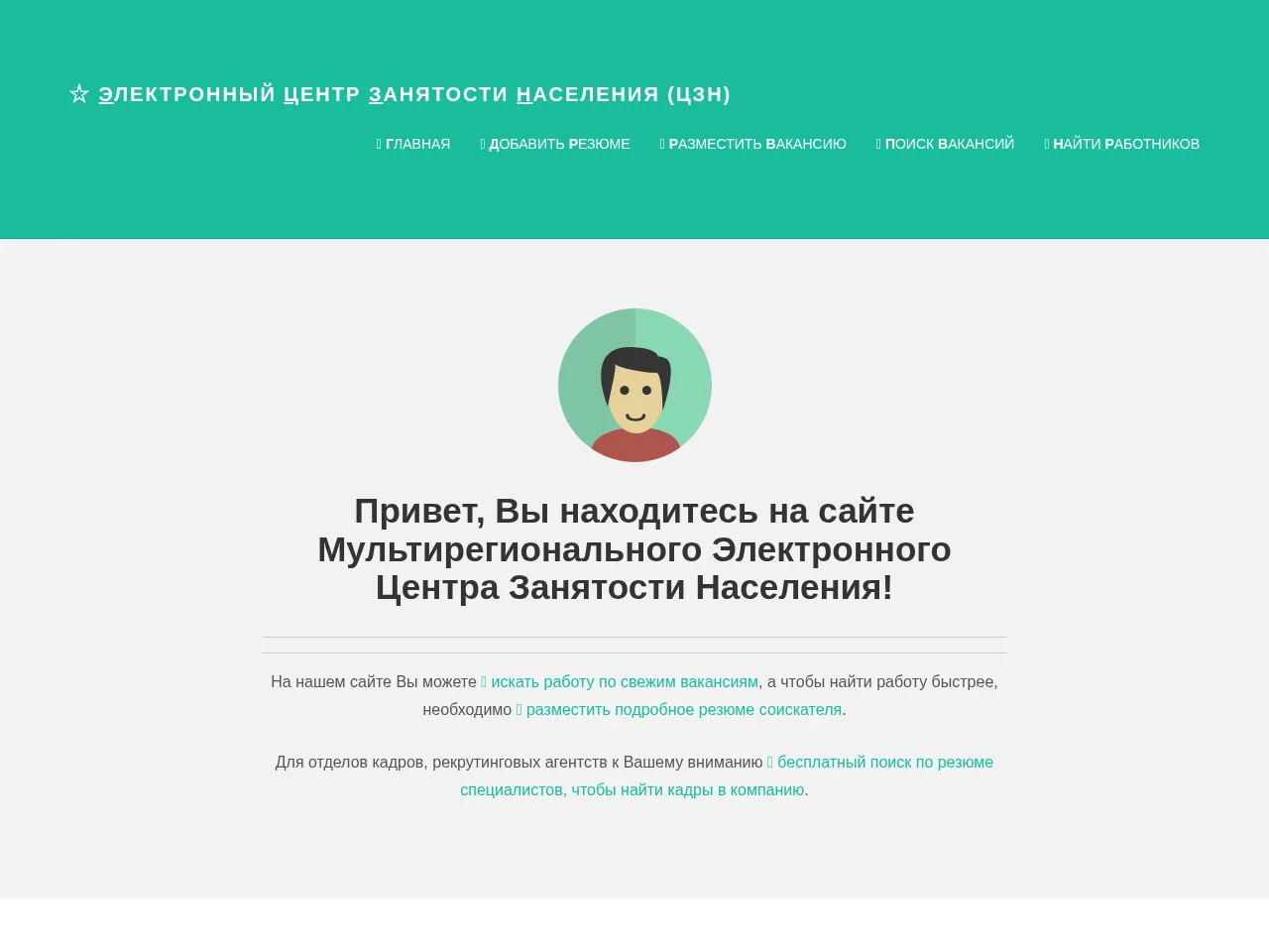 Мультирегиональный Электронный Центр Занятости Населения website screenshot