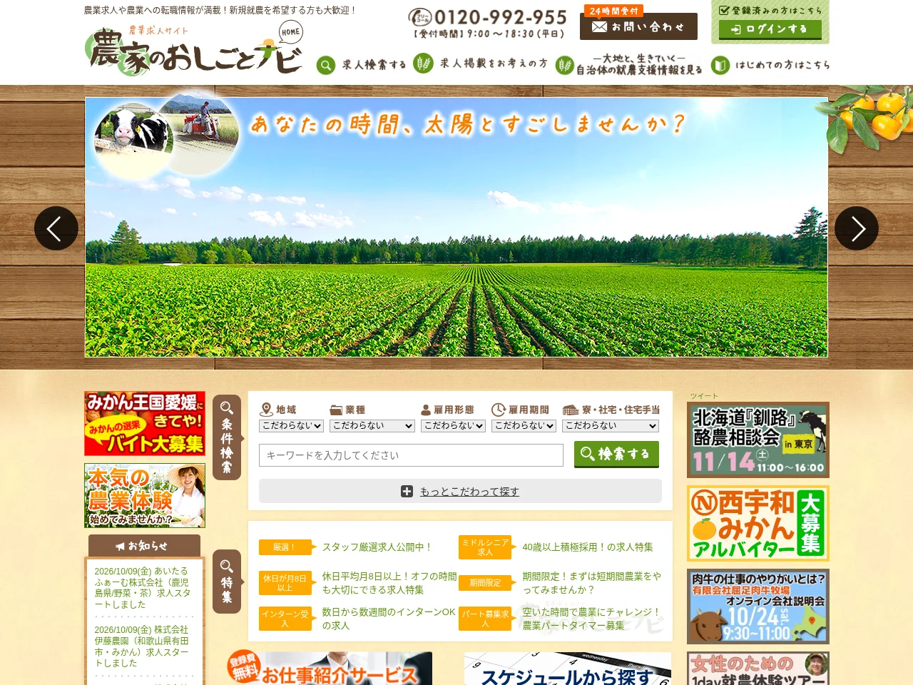 農家のおしごとナビ website screenshot