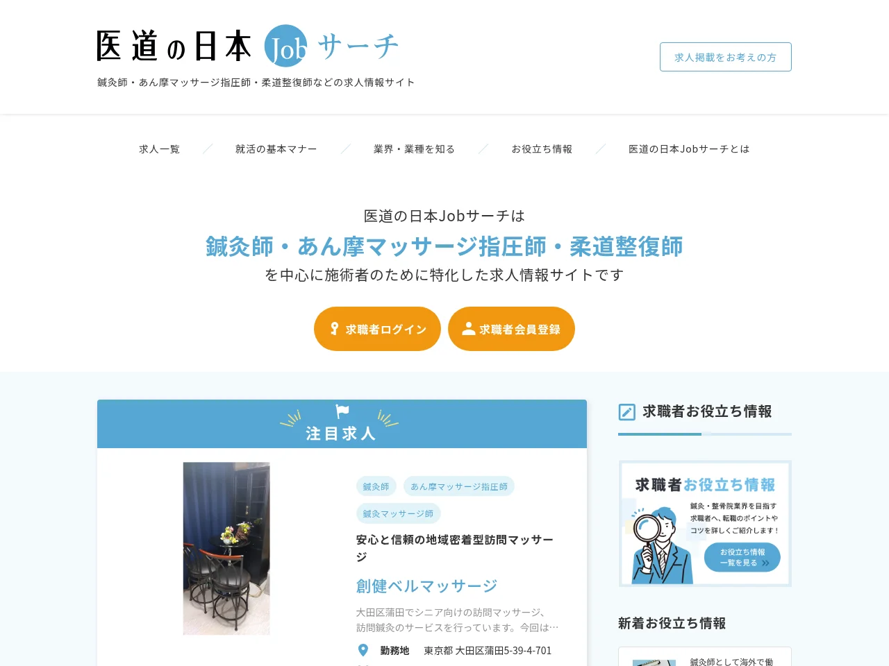 医道の日本JOBサーチ website screenshot