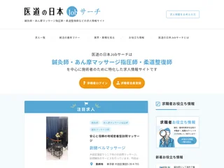 医道の日本JOBサーチ screenshot preview 医道の日本JOBサーチ screenshot preview