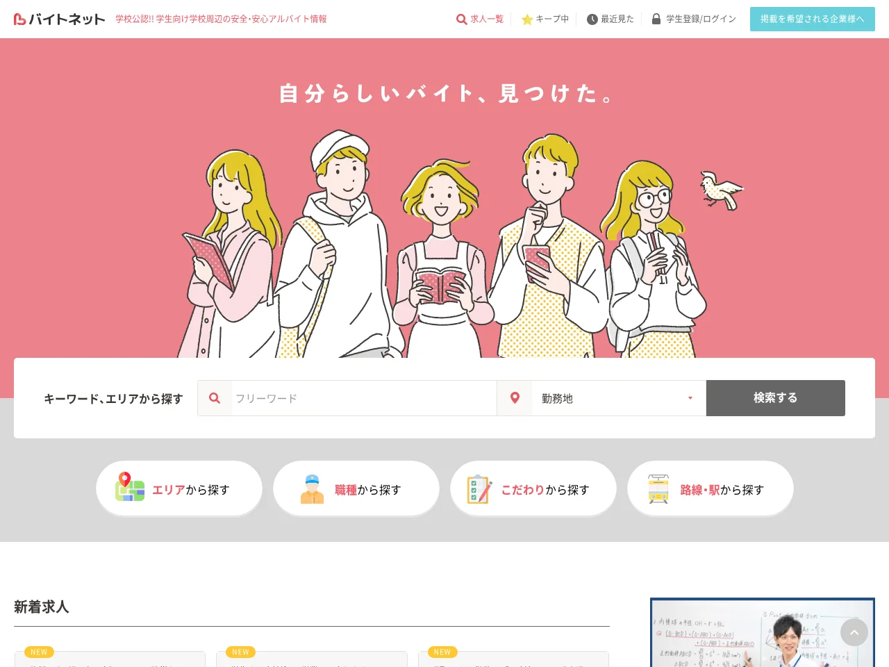 バイトネット website screenshot