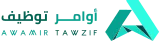 أوامر التوظيف logo
