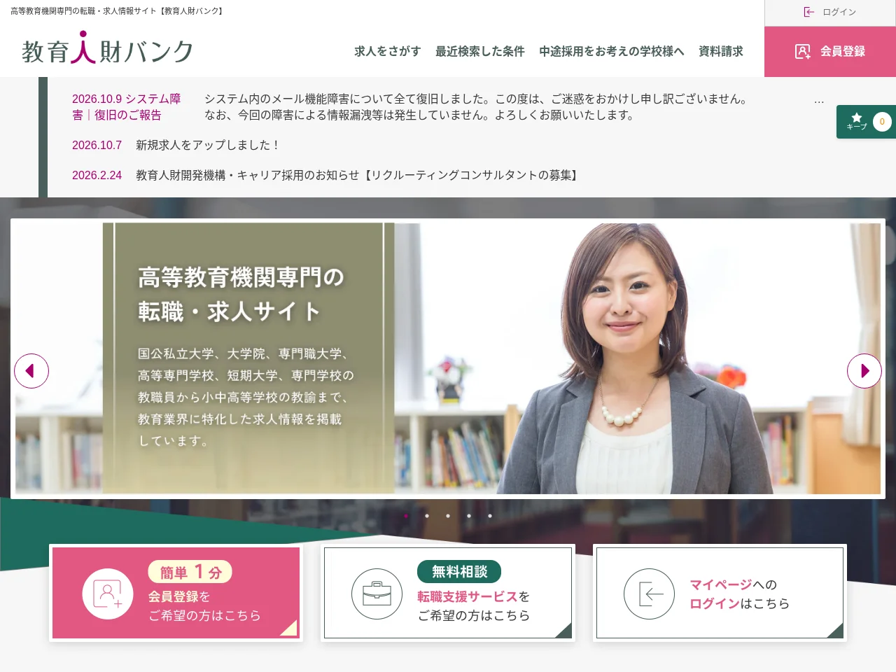 教育人財バンク screenshot 教育人財バンク website screenshot
