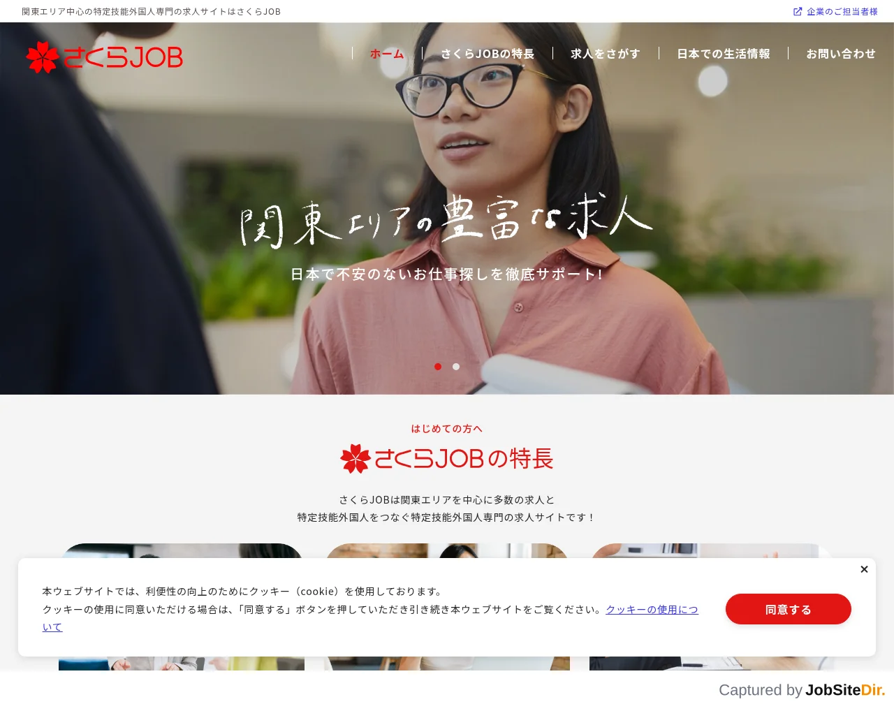 さくらJOB website screenshot