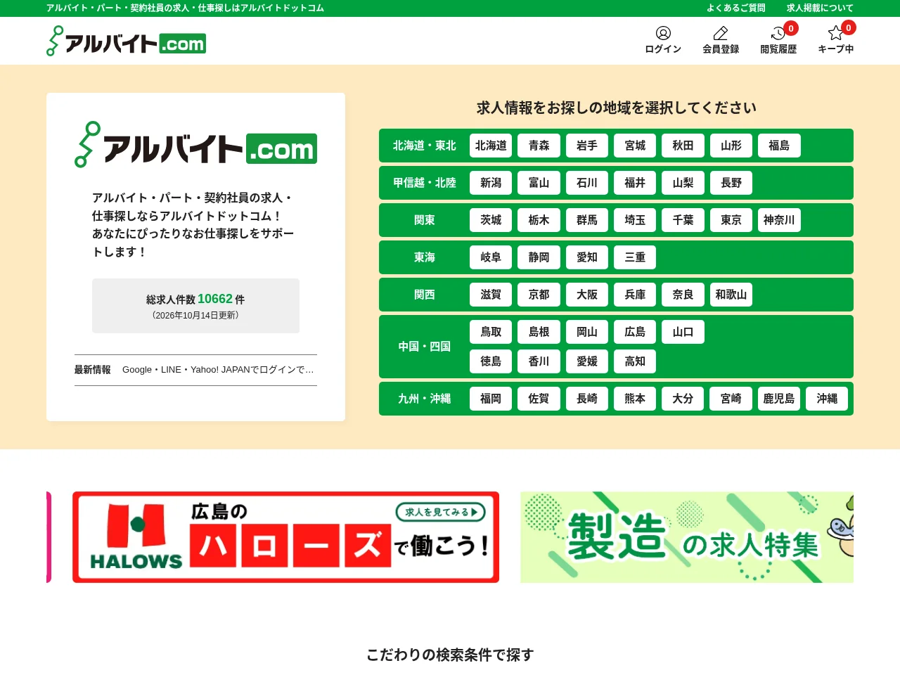 アルバイトドットコム website screenshot