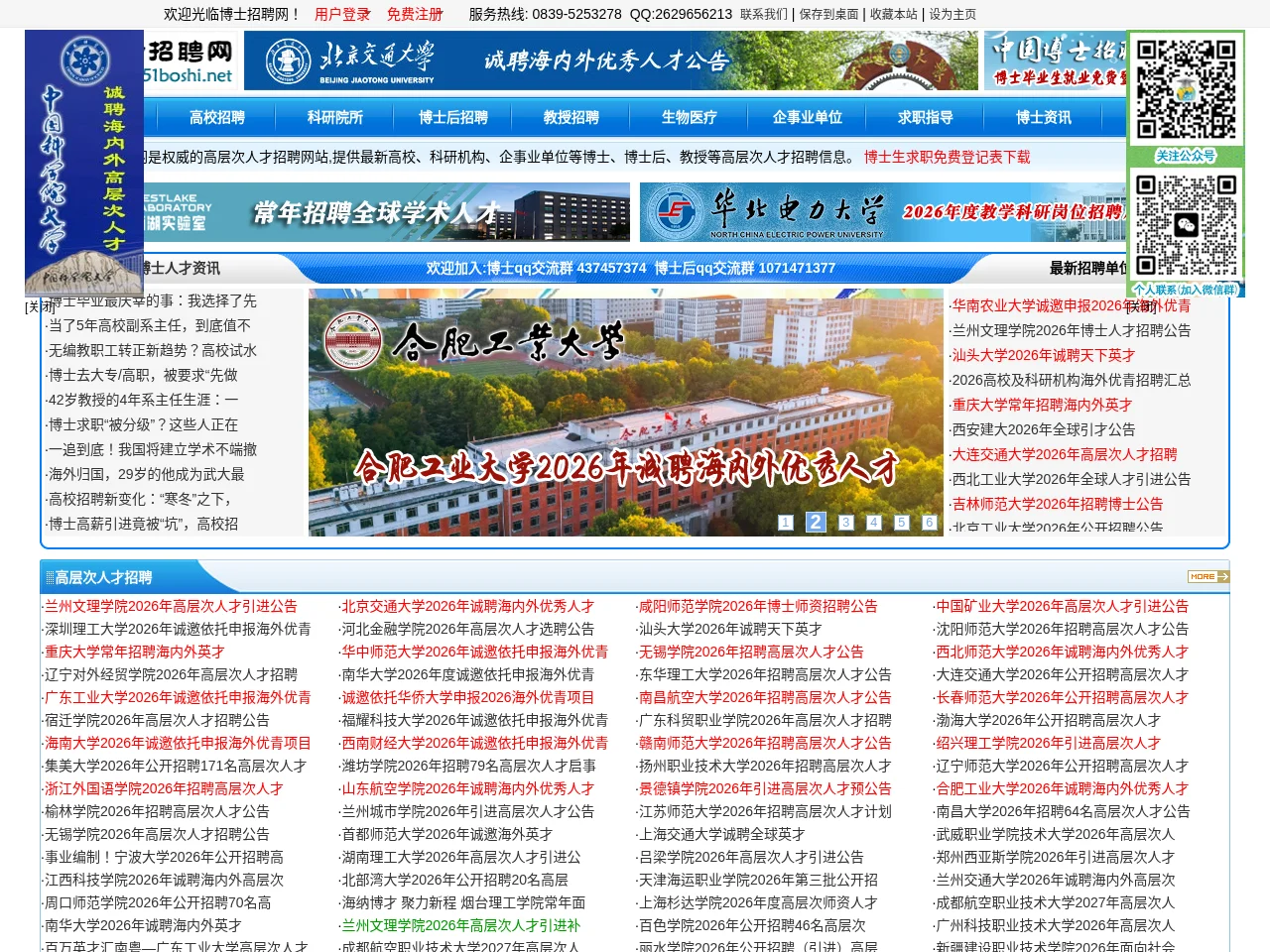 博士招聘网 website screenshot