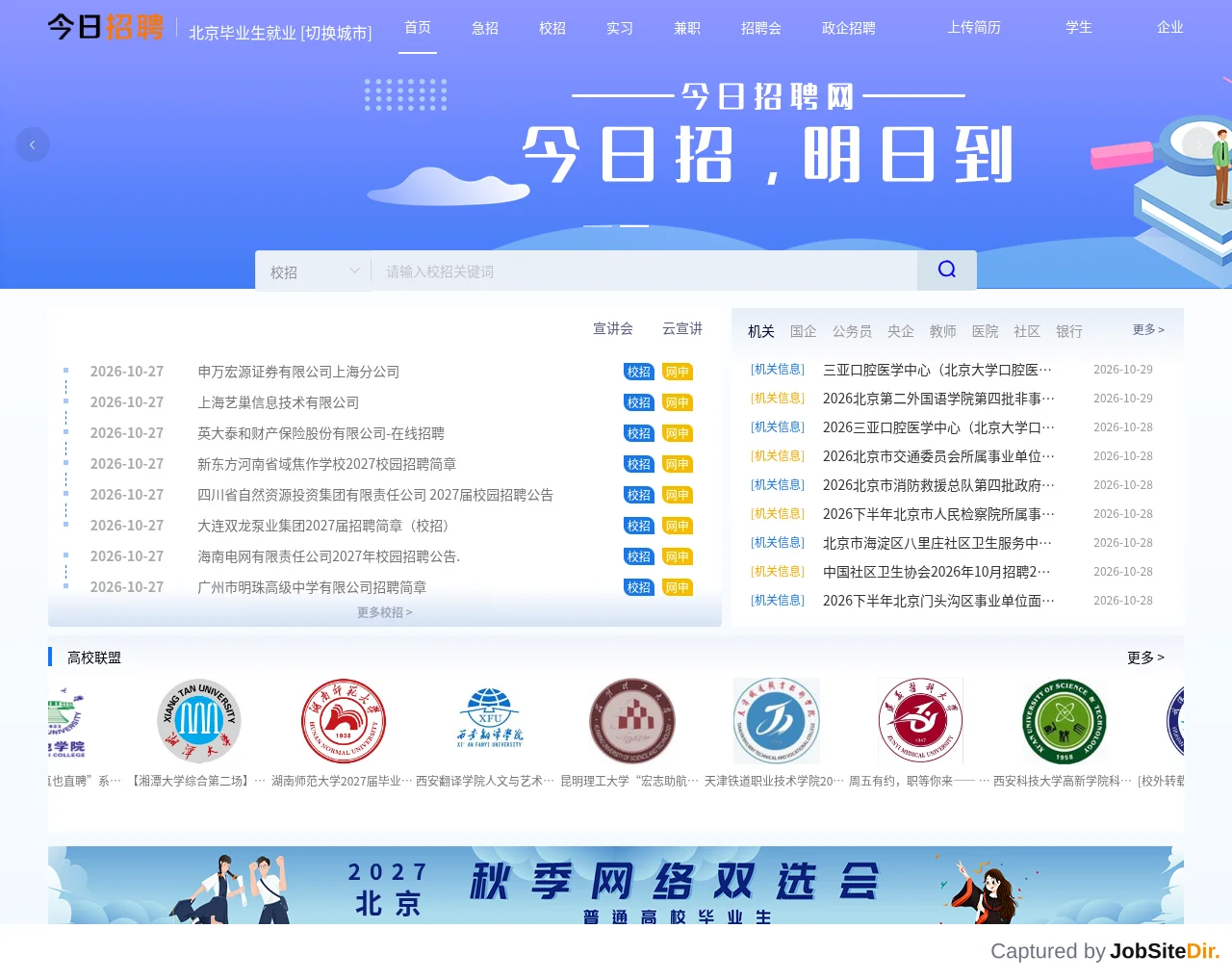 北京毕业生就业网 screenshot 北京毕业生就业网 website screenshot