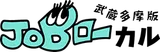 JOBローカル 武蔵多摩版 logo