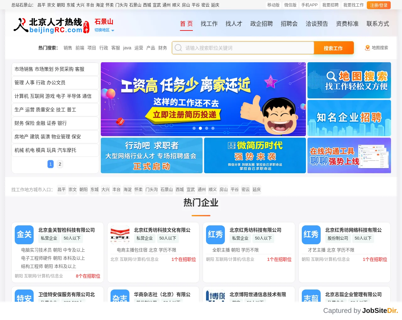石景山人才网 website screenshot