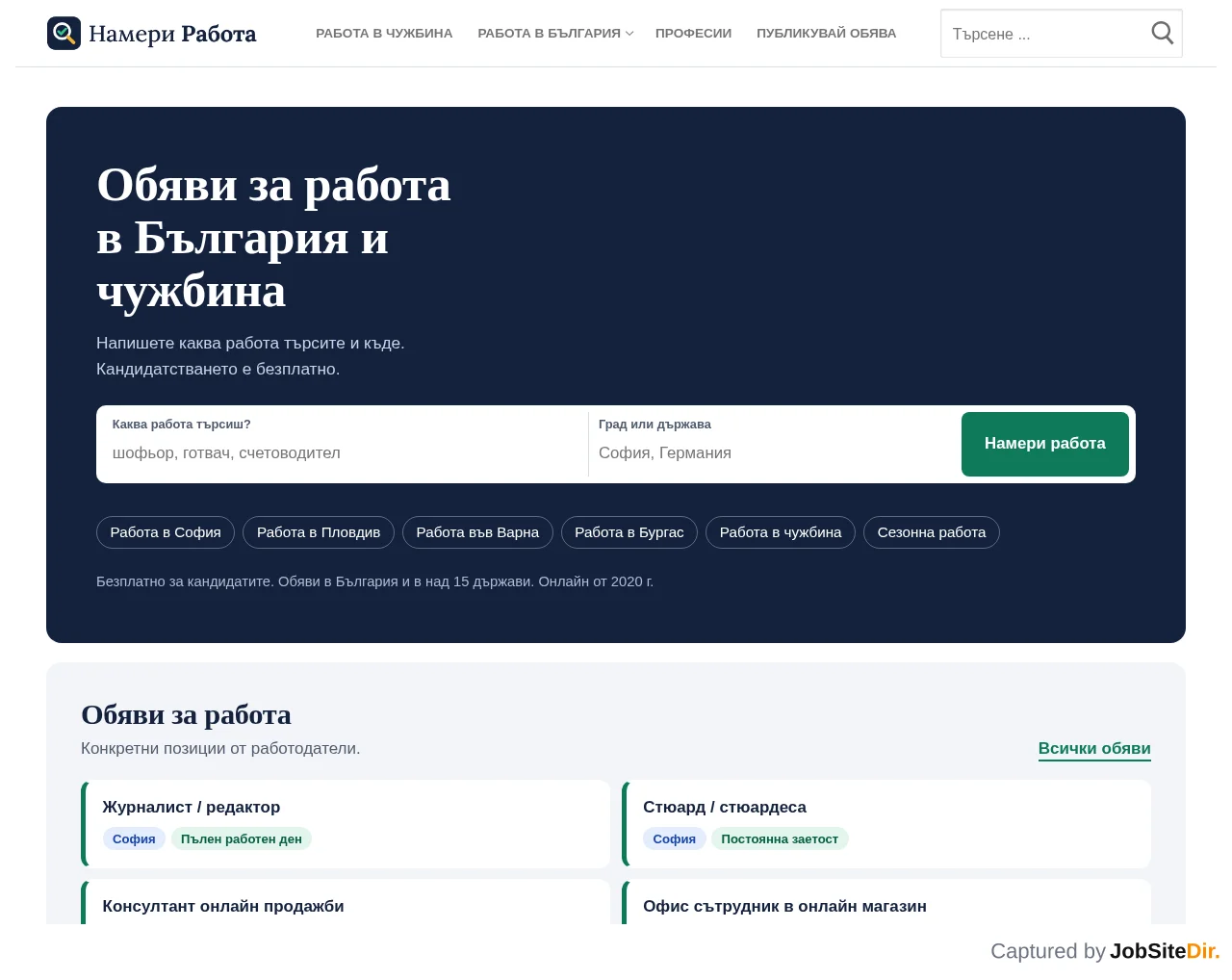 НАМЕРИ РАБОТА website screenshot