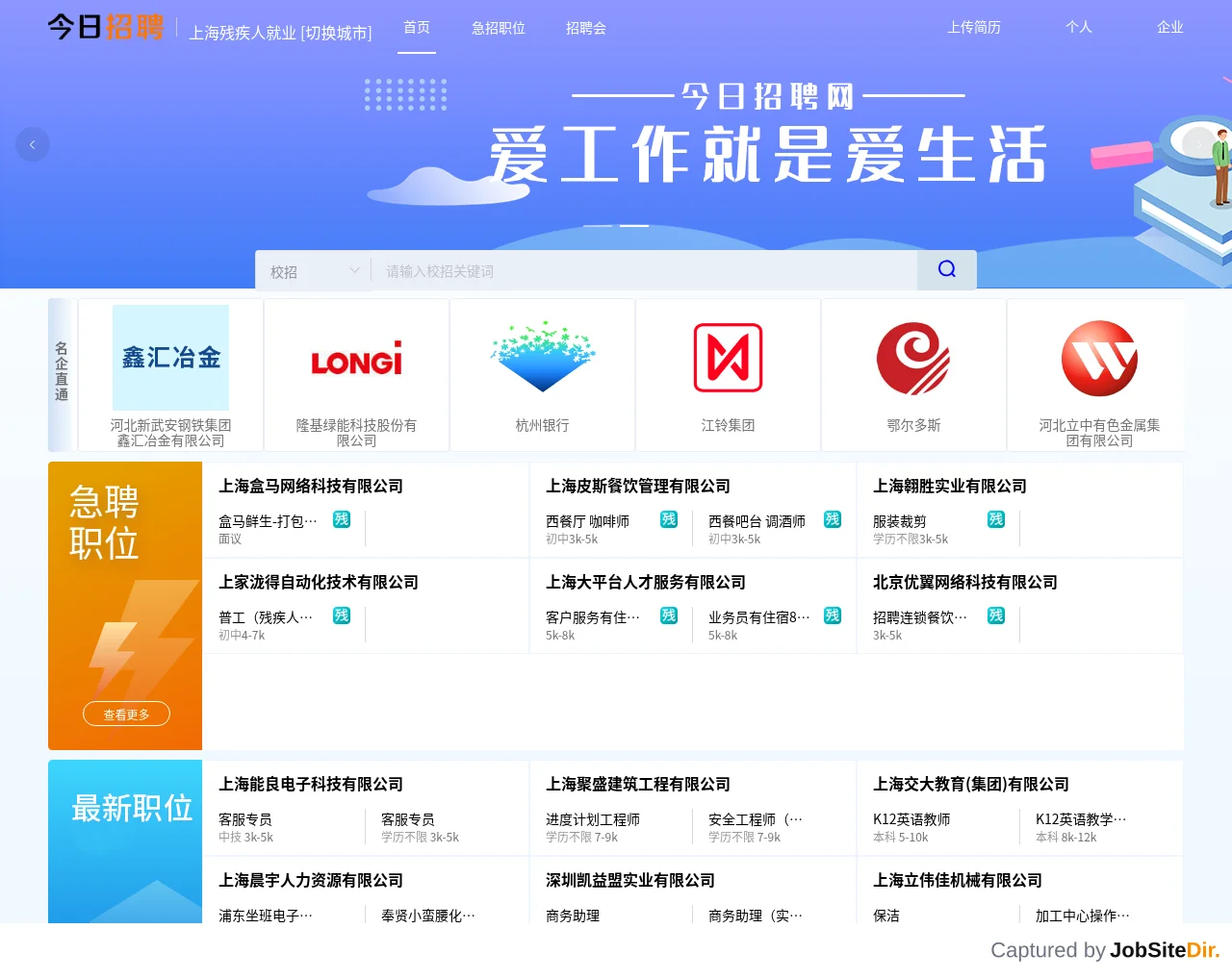 上海残疾人就业网 website screenshot