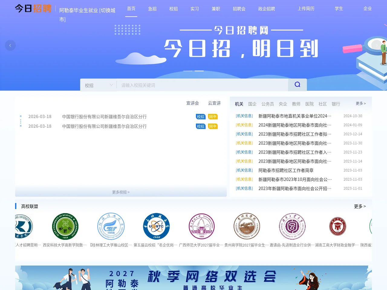 阿勒泰毕业生就业网 screenshot 阿勒泰毕业生就业网 website screenshot