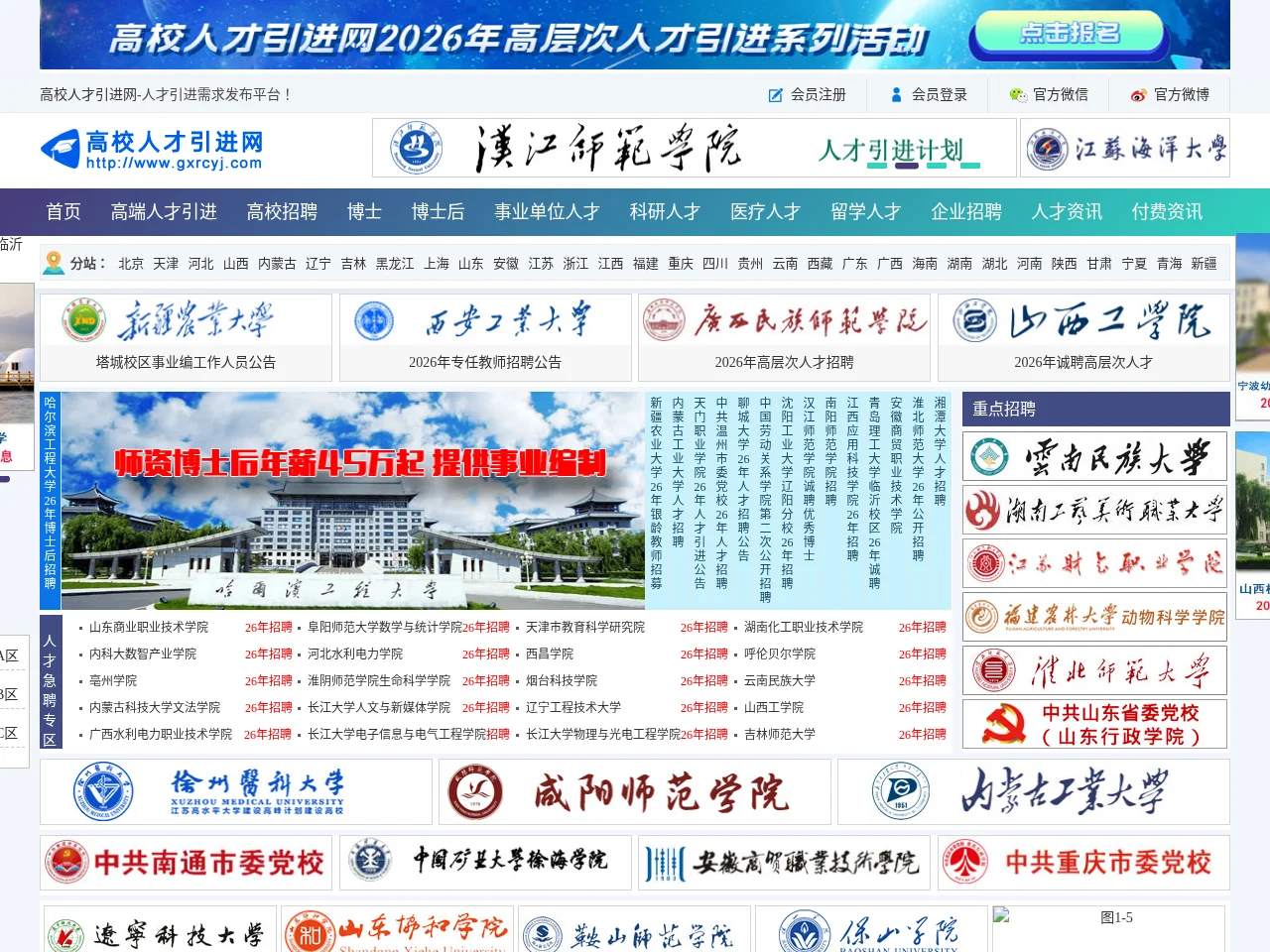 高校人才引进网 screenshot 高校人才引进网 website screenshot