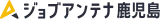 ジョブアンテナ鹿児島 logo ジョブアンテナ鹿児島 logo