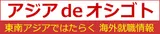 アジアdeオシゴト logo