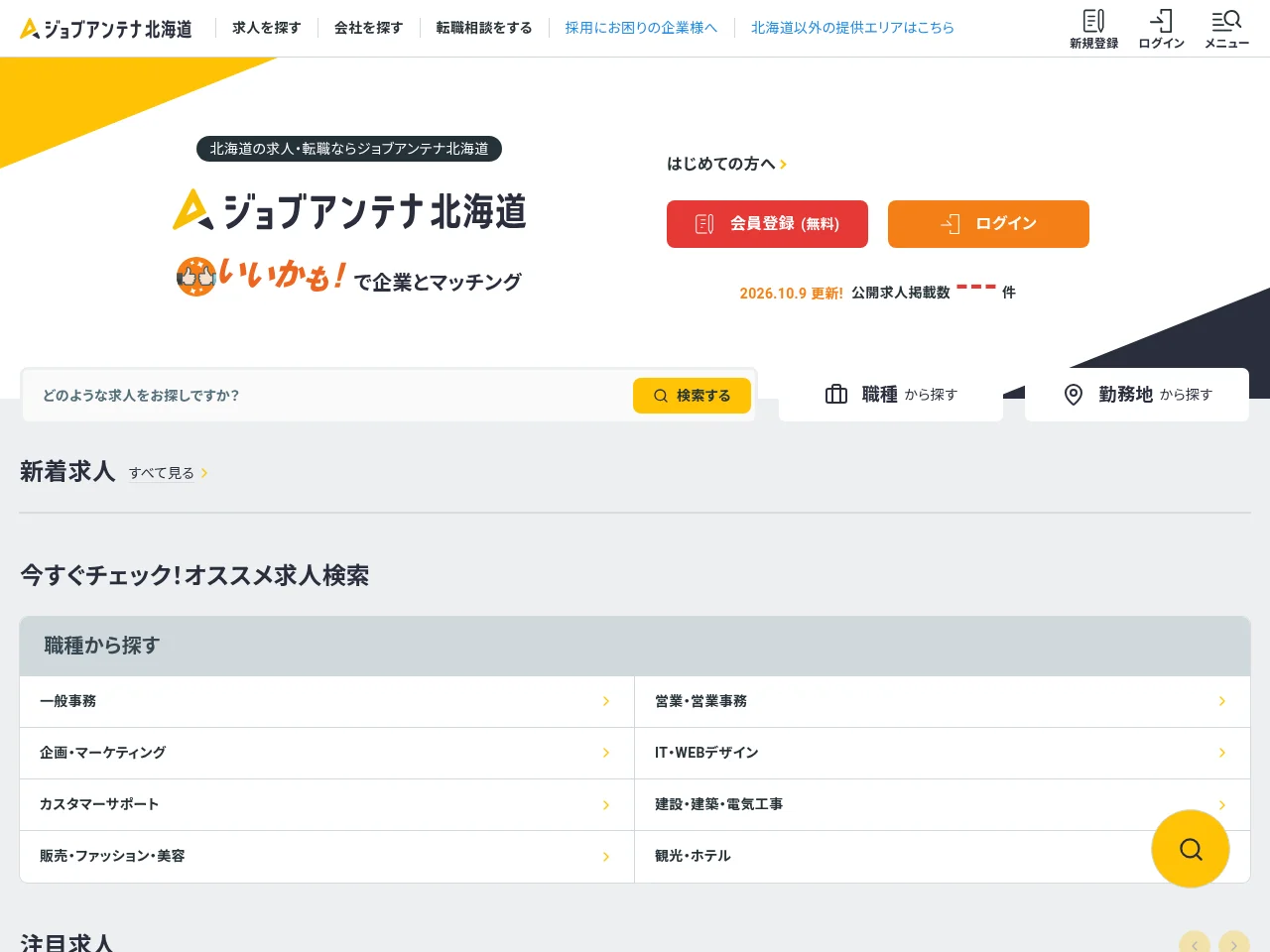 ジョブアンテナ北海道 screenshot ジョブアンテナ北海道 website screenshot