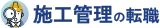 施工管理ナビ logo