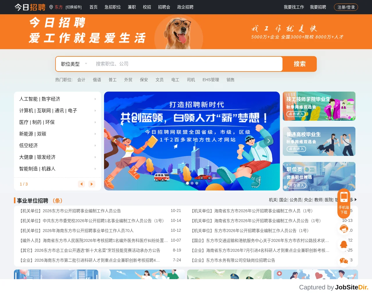 东方招聘网 website screenshot