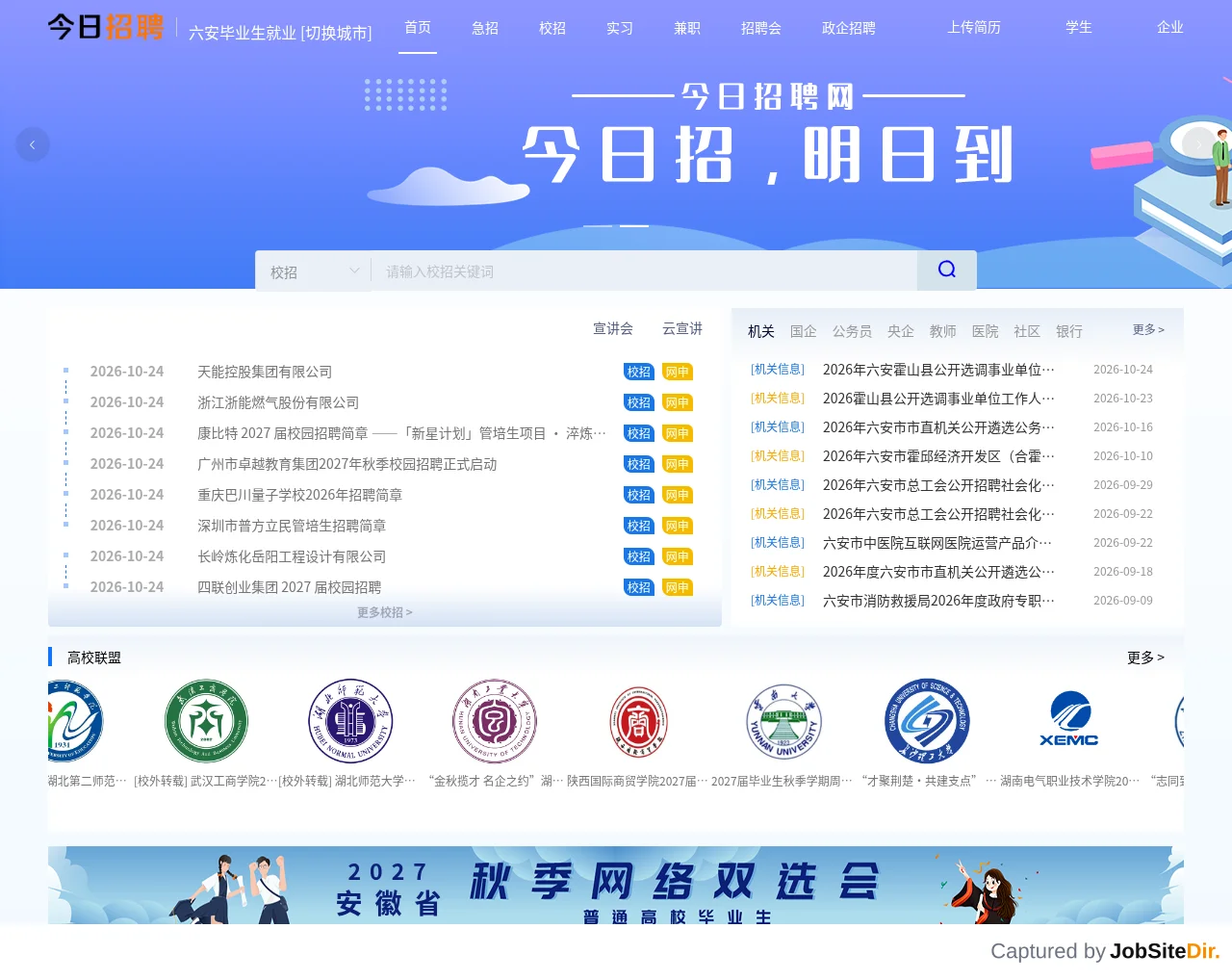 六安毕业生就业网 website screenshot