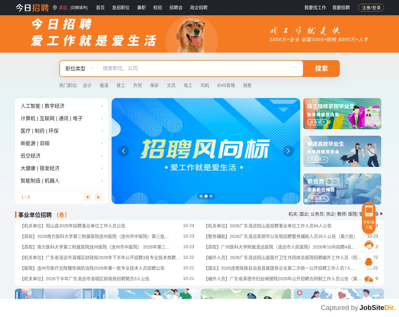 清远招聘网 screenshot 清远招聘网 website screenshot