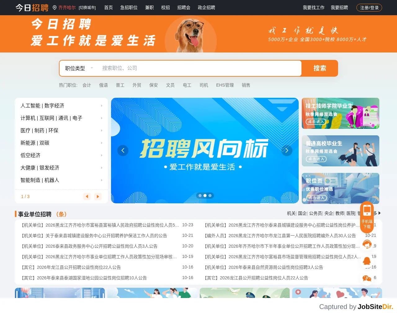 齐齐哈尔招聘网 website screenshot