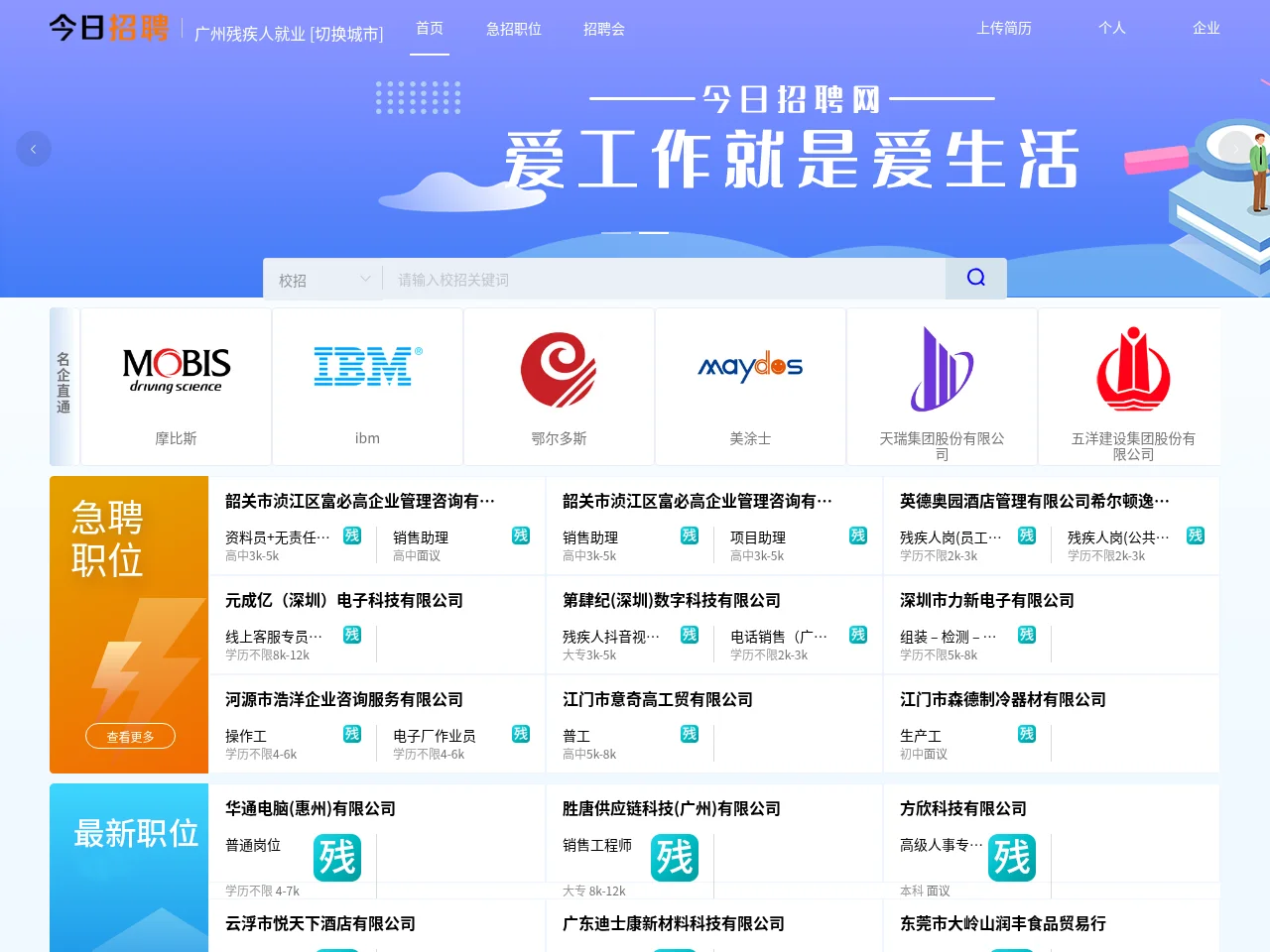 广州残疾人就业网 website screenshot