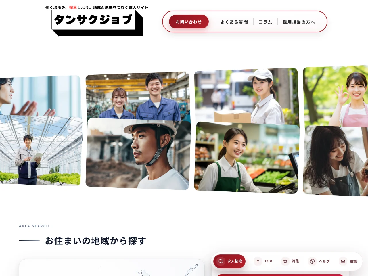 タンサクジョブ website screenshot