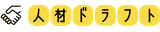 人材ドラフト logo