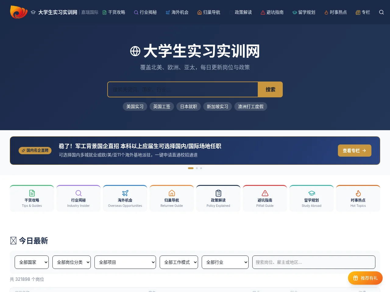 大学生实习实训网 | 嘉瑞国际 website screenshot