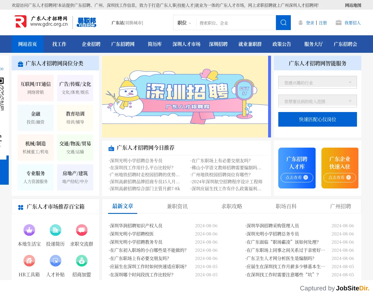 广东人才招聘网 screenshot 广东人才招聘网 website screenshot