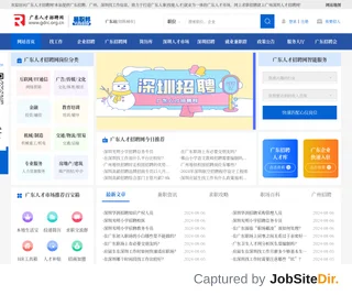 广东人才招聘网 screenshot preview